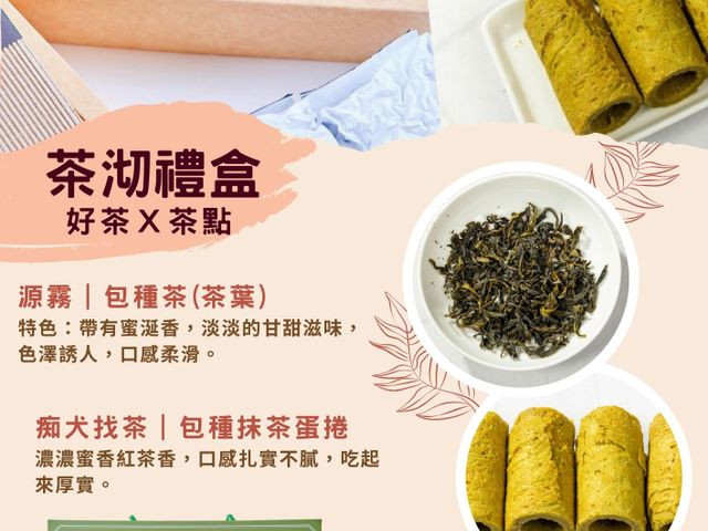 【茶沏禮盒組|包種茶(茶葉)x包種抹茶蛋捲】送禮首選 品味之選