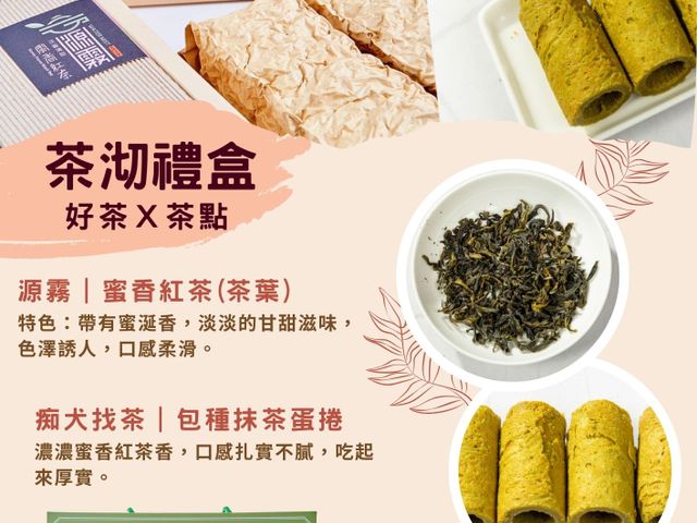 【茶沏禮盒組｜蜜香紅茶(茶葉)x包種抹茶蛋捲】送禮首選 品味之選