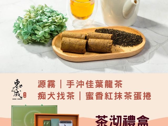 【茶沏禮盒組｜手沖佳葉龍茶x蜜香紅抹茶蛋捲】送禮首選 品味之選