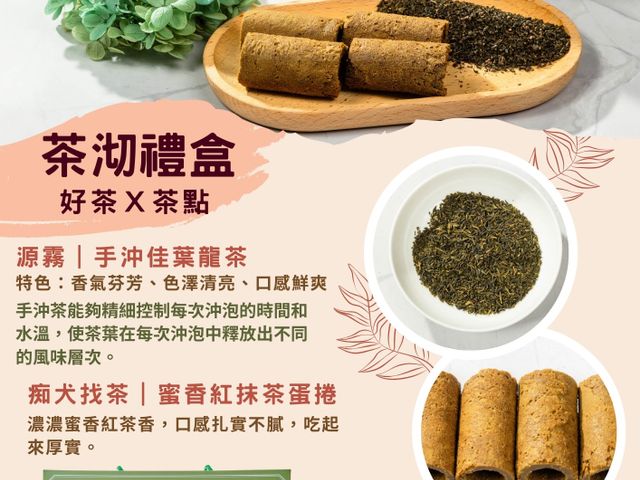 【茶沏禮盒組｜手沖佳葉龍茶x蜜香紅抹茶蛋捲】送禮首選 品味之選