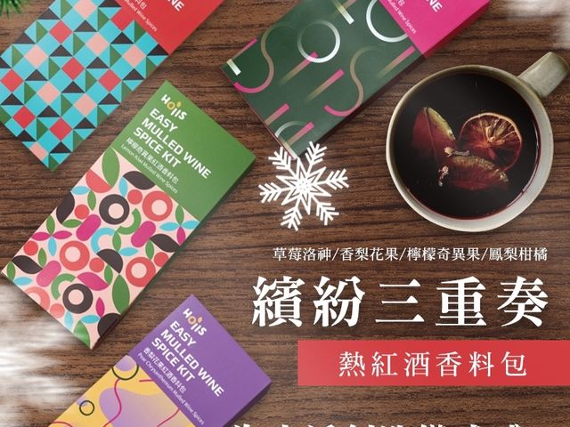 【微醺浪漫・繽紛三重奏紅酒香料包 3 in 1（1盒）】溫暖果香 X 微醺香料，一包打造冬日儀式感