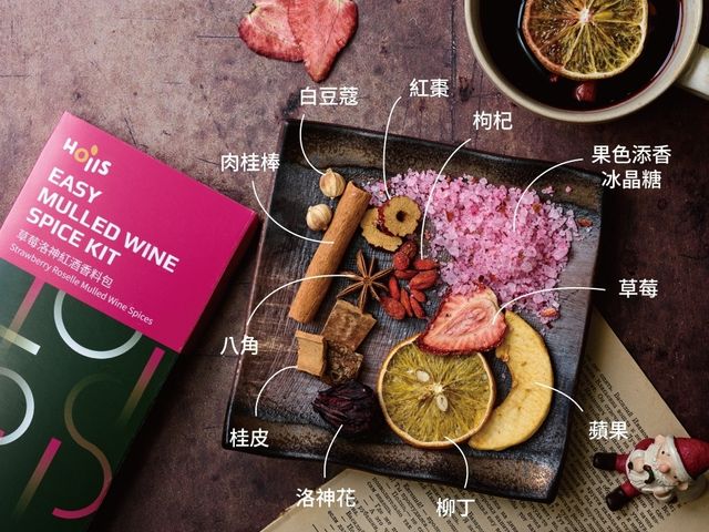 【微醺浪漫・繽紛三重奏紅酒香料包 3 in 1（1盒）】溫暖果香 X 微醺香料，一包打造冬日儀式感