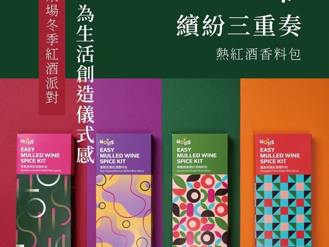 【微醺浪漫・繽紛三重奏紅酒香料包 3 in 1（1盒）】溫暖果香 X 微醺香料，一包打造冬日儀式感