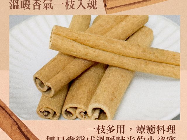 【桂香時光・肉桂棒（一組2包）】溫潤木香，日常料理的氣味亮點