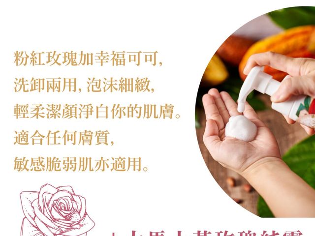 【林后可可 可可玫瑰純露潔顏慕斯(一瓶)】輕卸玫瑰雲朵，洗後０緊繃！