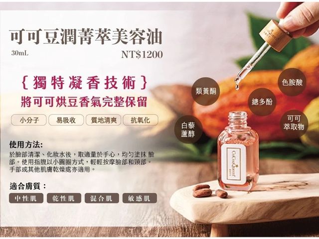 【林后可可 可可豆潤菁萃油(美容油)一瓶】小分子秒滲透！