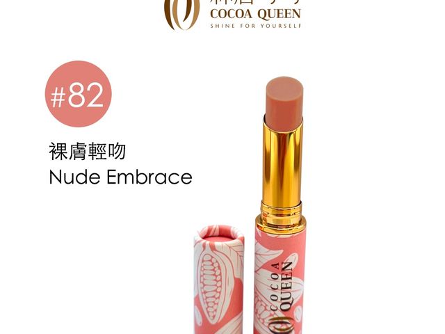 【林后可可 可可變色潤唇膏 色號#82裸膚輕吻一支】添加三胜肽配方