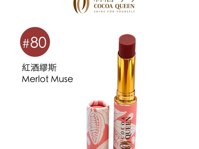 【林后可可 可可變色潤唇膏 色號#80紅酒繆斯一支】添加三胜肽配方