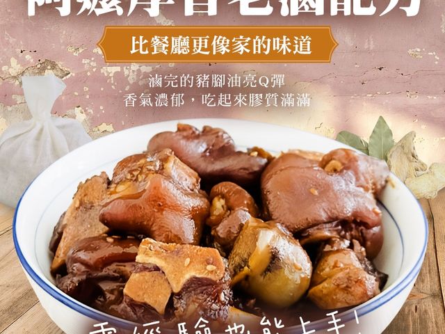 【阿嬤厚香老滷配方 豬腳滷包(一組5包)】家傳滷香一鍋到味