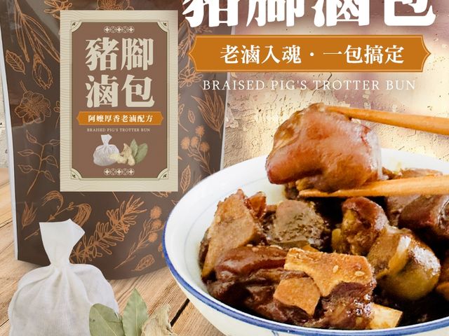 【阿嬤厚香老滷配方 豬腳滷包(一組5包)】家傳滷香一鍋到味