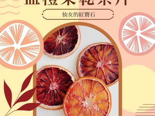【仙女的紅寶石 血橙果乾茶片(1包)】果香沁心，輕鬆泡出日常美感飲