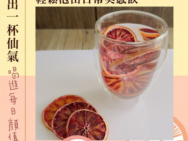 【仙女的紅寶石 血橙果乾茶片(1包)】果香沁心，輕鬆泡出日常美感飲