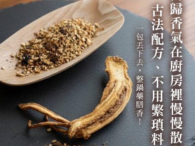 【當歸藥膳湯燉包（1包）】一包下鍋，輕鬆煮出家的藥膳湯