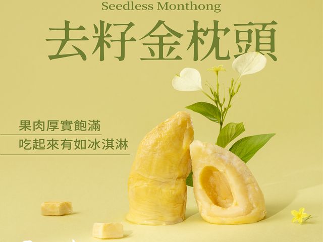 【買一送一！鮮凍泰國貓山王榴槤果肉(帶籽) 250g x1 加贈 鮮凍去籽金枕頭榴槤果肉1盒！】香甜軟糯 回購率100%超人氣商品