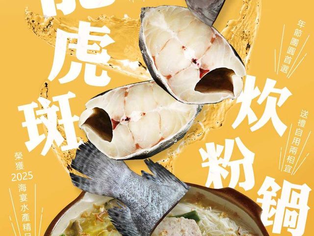 【年菜首選 金燦龍虎斑炊粉鍋】榮獲2025海宴水產精品獎