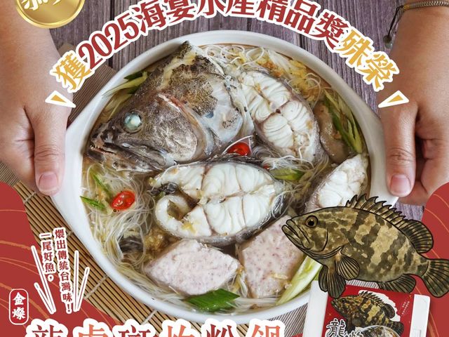【年菜首選 金燦龍虎斑炊粉鍋】榮獲2025海宴水產精品獎
