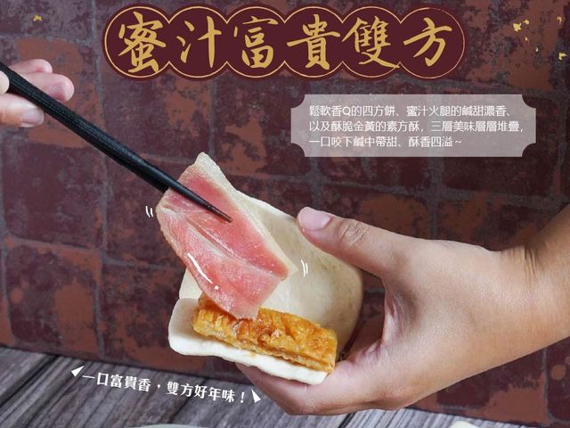 【年菜御廚等級 蜜汁富貴雙方】經典江浙名菜 層層堆疊的美味饗宴