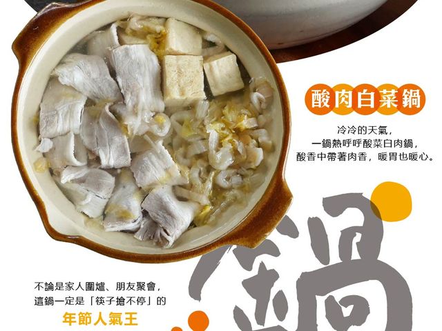 【年菜圍爐首選！東北酸菜白肉鍋1000g】人氣冬季火鍋・天然酸香不死鹹