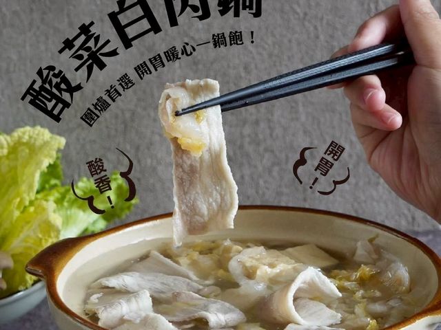 【年菜圍爐首選！東北酸菜白肉鍋1000g】人氣冬季火鍋・天然酸香不死鹹