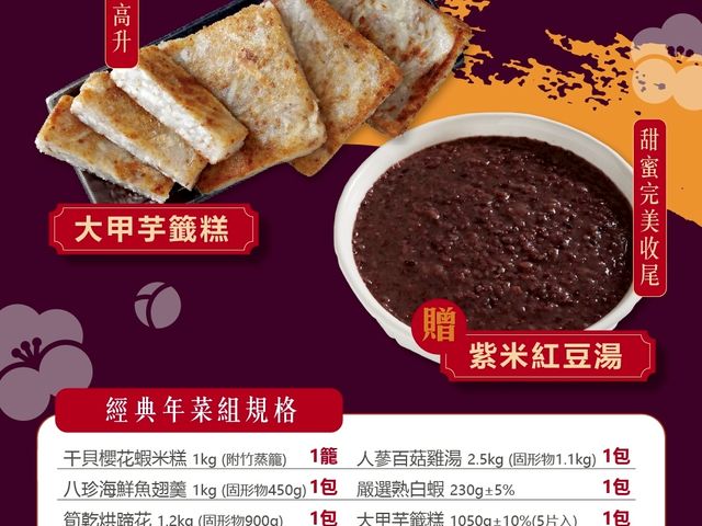 【年菜預購！2026六品經典年菜組(6-8人)】六道華麗年菜再贈紫米紅豆湯
