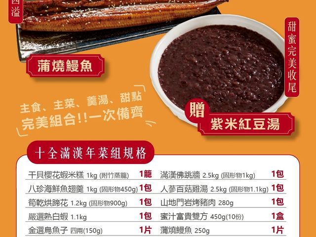 【年菜預購！十全滿漢年菜組(8~10人)】十道經典手路菜再贈紫米紅豆湯
