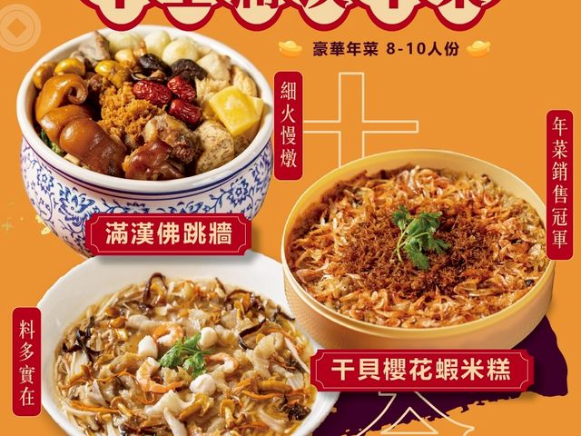 【年菜預購！十全滿漢年菜組(8~10人)】十道經典手路菜再贈紫米紅豆湯