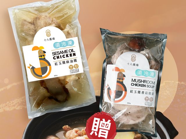【立冬必補！十八養場紅玉雞麻油雞 600g】買一送一超值送！