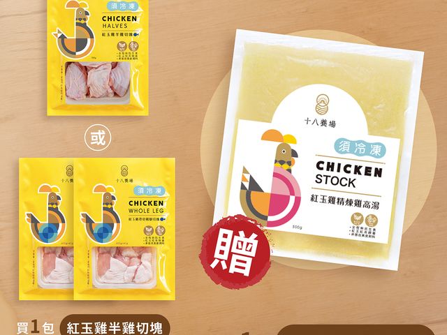 【歡慶冬至 ！買健康美味紅玉雞】送「精煉雞高湯」1 包！