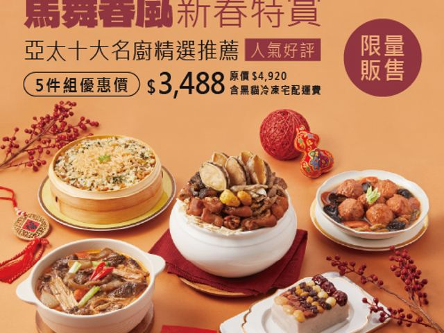 【年菜預購 ！馬舞春風年菜5件組（4-5人份）】好菜滿席，吃出整年的好運氣