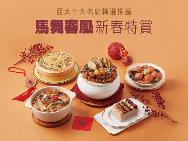 【年菜預購 ！馬舞春風年菜5件組（4-5人份）】好菜滿席，吃出整年的好運氣