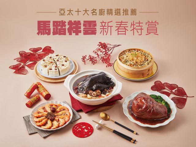 【年菜預購 ！馬踏祥雲年菜5件組（4-5人份）】好菜滿席，吃出整年的好運氣