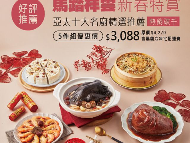 【年菜預購 ！馬踏祥雲年菜5件組（4-5人份）】好菜滿席，吃出整年的好運氣