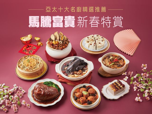【年菜預購 ！馬騰富貴8件組（8-10人份）】好菜滿席，吃出整年的好運氣