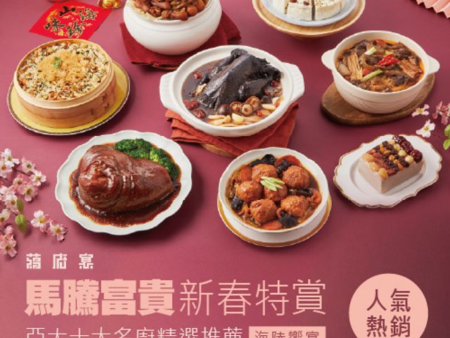 【年菜 ！馬騰富貴8件組（8-10人份）】好菜滿席，吃出整年的好運氣