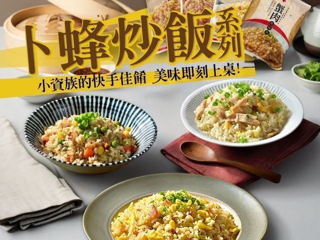 【週三好友！卜蜂超人氣即食炒飯任選五包】小資族狂推的飽嘴神物！