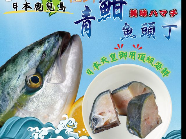 【日本鹿耳島青魽魚頭丁x1包(450g/包)】日本幕府將軍的御用魚種