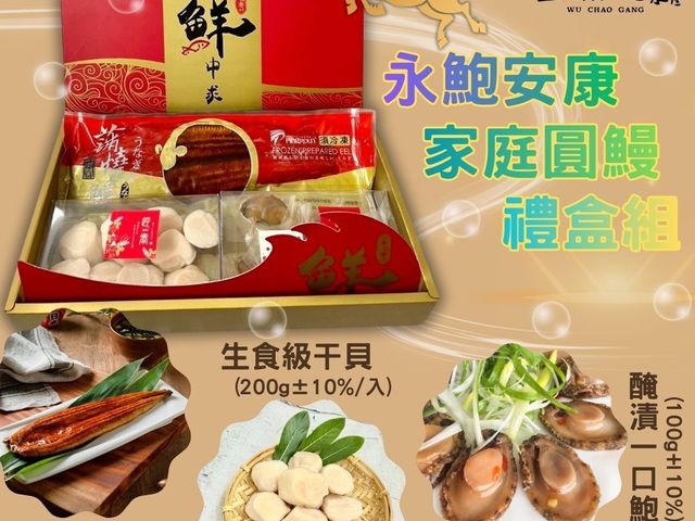 【永鮑安康家庭圓鰻禮盒(附提袋) 】蒲燒鰻、一口鮑、生食級干貝