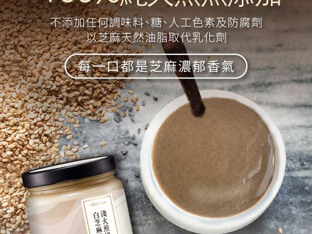 【淺火煎焙白芝麻醬160gX3入】充滿濃郁芝麻香 調拌醬料最佳幫手