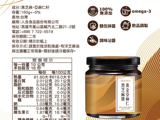 【黃金亞麻仁黑芝麻醬160gX3入】雙重營養 100%無添加
