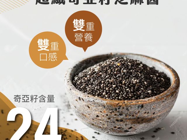 【超纖奇亞籽黑芝麻醬160gX3入】雙重營養 100%無添加