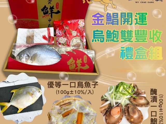 【金鯧開運烏鮑雙豐收禮盒(附提袋) 】黃金鯧、一口烏、一口鮑