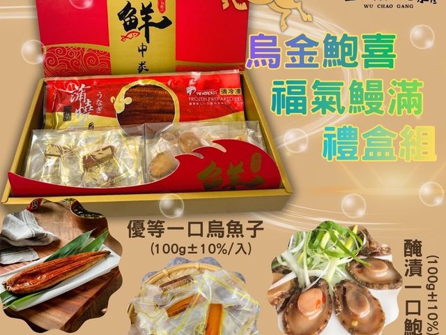 【烏金鮑喜福氣鰻滿禮盒(附提袋) 】蒲燒鰻魚、一口烏、一口鮑