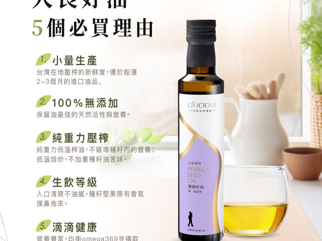 【第一道冷壓初榨紫蘇籽油250ml】低溫初榨，保留紫蘇籽天然營養，風味清新不厚重