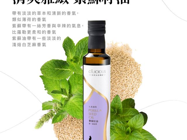 【第一道冷壓初榨紫蘇籽油250ml】低溫初榨，保留紫蘇籽天然營養，風味清新不厚重