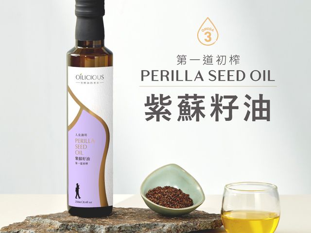 【第一道冷壓初榨紫蘇籽油250ml】低溫初榨，保留紫蘇籽天然營養，風味清新不厚重