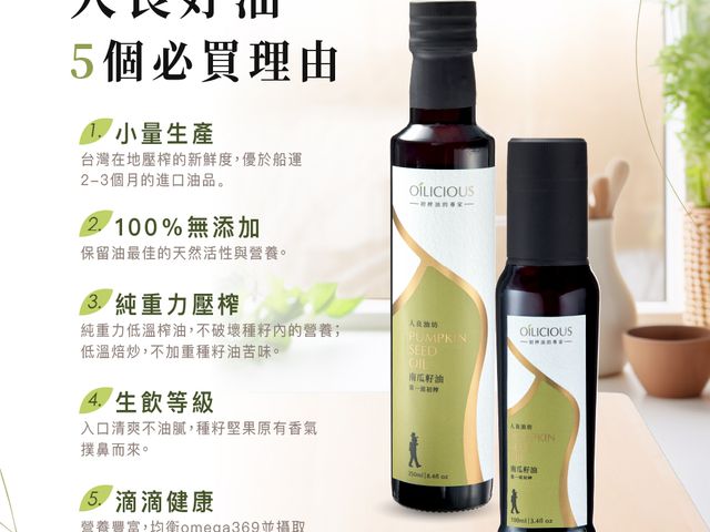 【第一道冷壓初榨淺焙初榨南瓜籽油250ml】低溫淺焙保留南瓜籽原始營養，香氣濃郁、口感順口