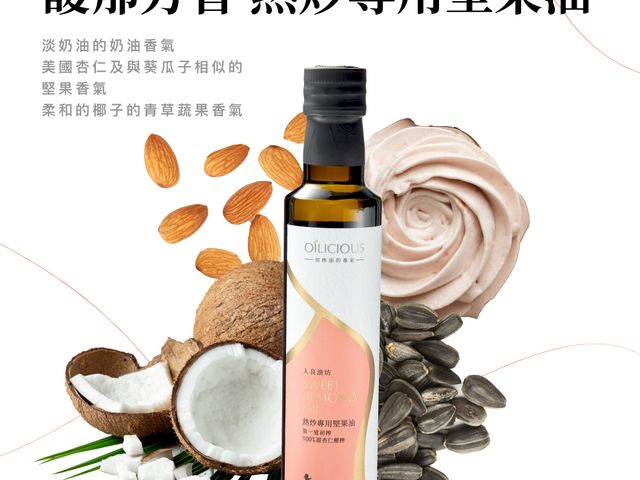 【第一道冷壓初榨熱炒專用堅果油 甜杏仁油250ml】低溫初榨保留堅果香氣，耐高溫不油膩，炒菜、拌料都適合