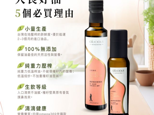 【第一道冷壓初榨熱炒專用堅果油 甜杏仁油250ml】低溫初榨保留堅果香氣，耐高溫不油膩，炒菜、拌料都適合