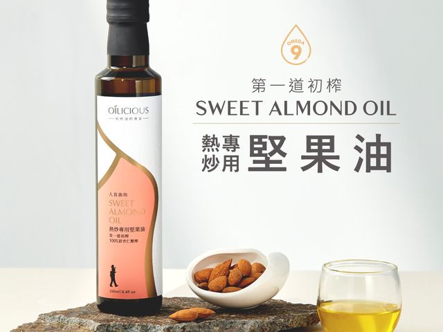 【第一道冷壓初榨熱炒專用堅果油 甜杏仁油250ml】低溫初榨保留堅果香氣，耐高溫不油膩，炒菜、拌料都適合