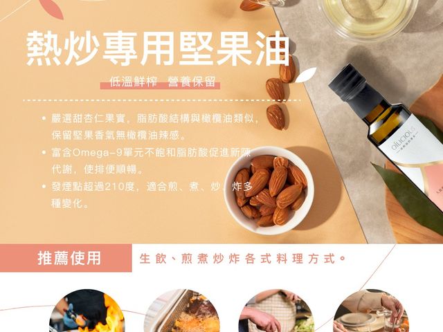 【第一道冷壓初榨熱炒專用堅果油 甜杏仁油250ml】低溫初榨保留堅果香氣，耐高溫不油膩，炒菜、拌料都適合